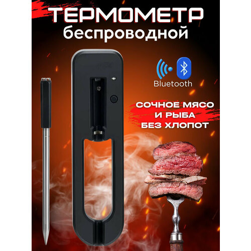Кулинарный термометр щуп для гриля беспроводной Bluetooth
