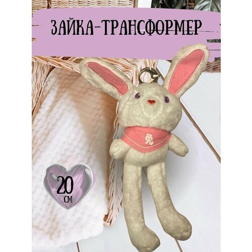 плюшевый зайка с длинными вытягивающимися ушами молочный 100 см кролик плюшевый тянучка Милый зайчик - брелок на сумку или рюкзак
