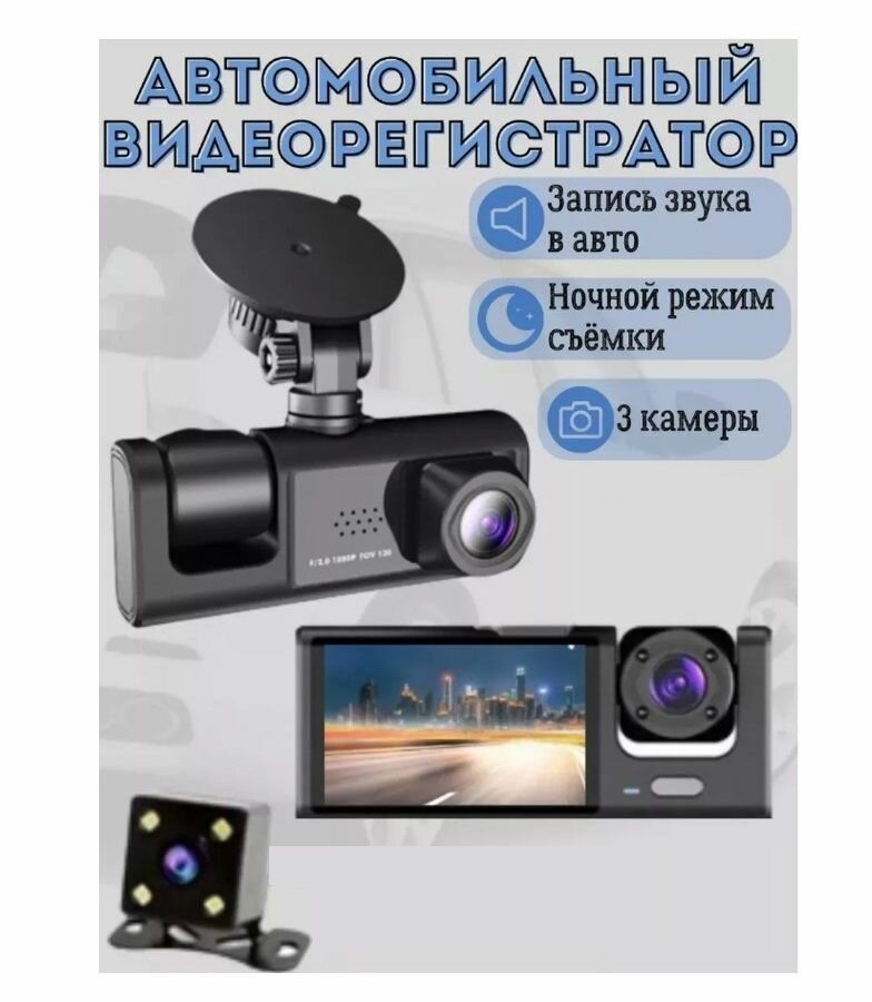 Видеорегистратор автомобильный FULL HD 3 в 1 с камерой заднего вида и видеонаблюдением салона