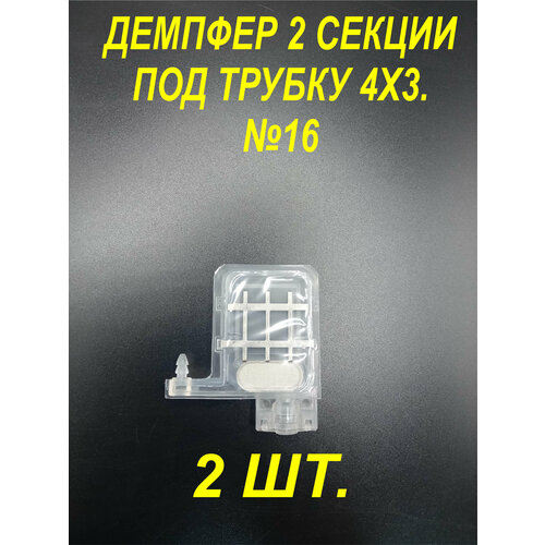 Демпфер№16 2шт. для принтеров DX5 TX800 XP600 Mimaki TS3 JV33 CJV30 TS5 JV2 Galaxy чернила на водной основе под трубки 4 мм диаметром, 2 секция.