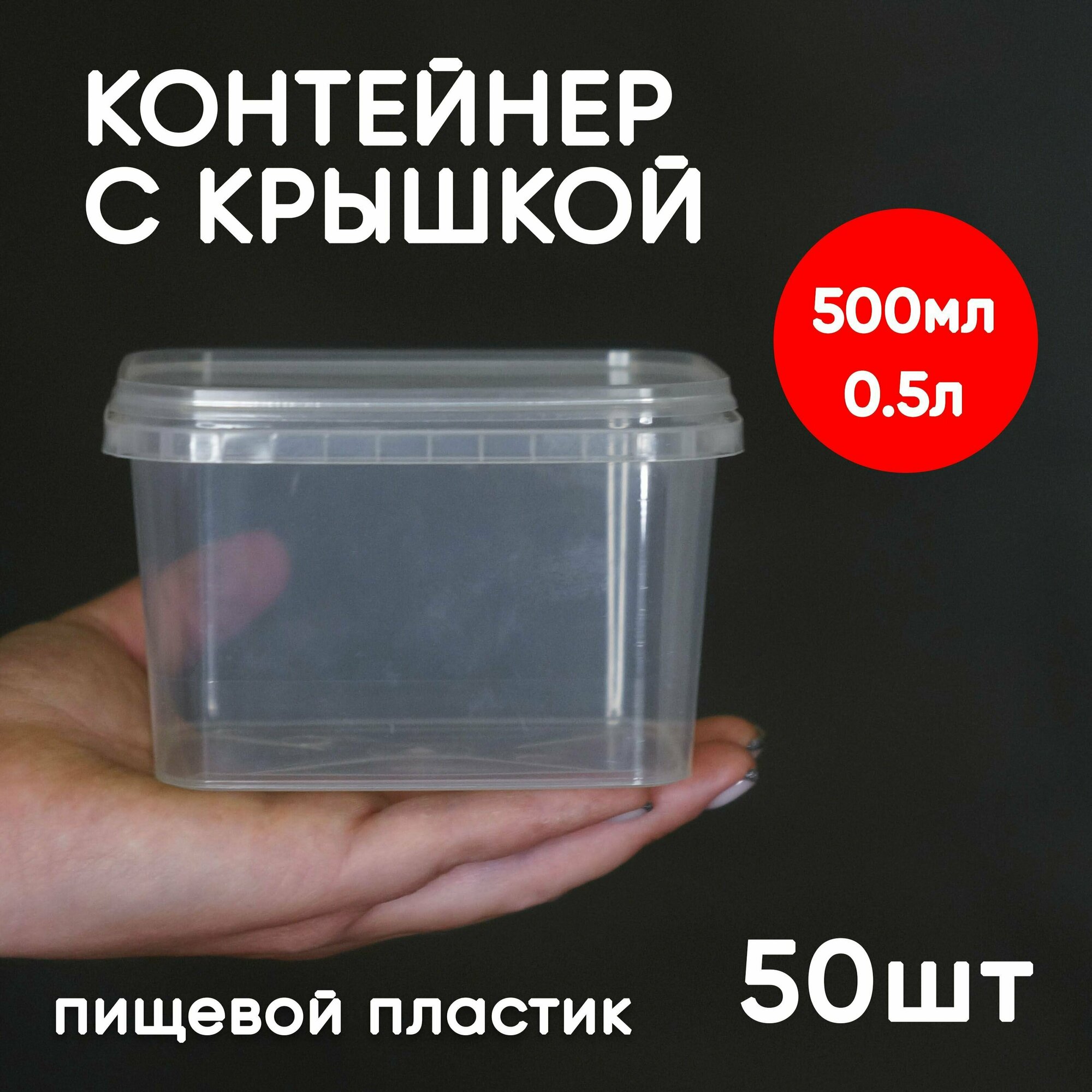 Контейнер пластиковый 0,5 литр (500 мл) набор из 50 шт, одноразовый, для хранения еды, пищевых продуктов и заморозки, прямоугольный с герметичной крышкой