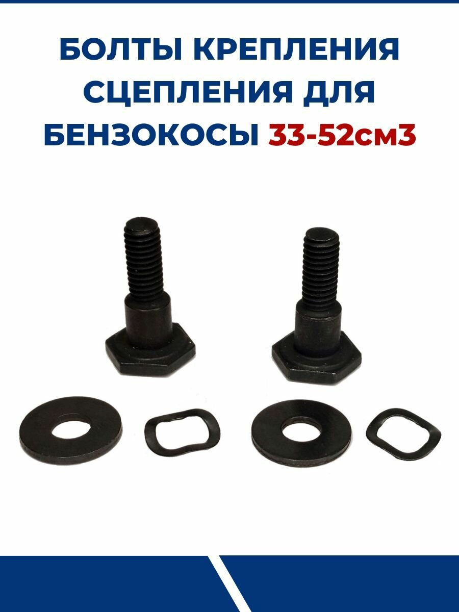 Болты крепления сцепления для бензокосы М8, с гровером