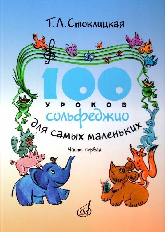 Т. Стоклицкая. 100 уроков сольфеджио для самых маленьких. Приложение для детей. Часть 1