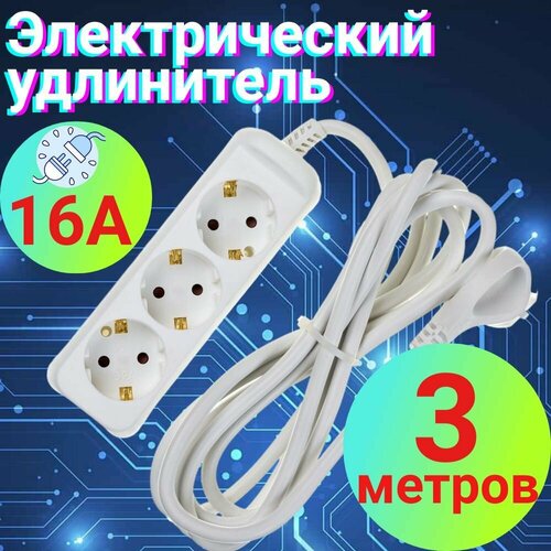 Удлинитель 5м бытовой с заземлением, на 220в и три разъема для вилки.