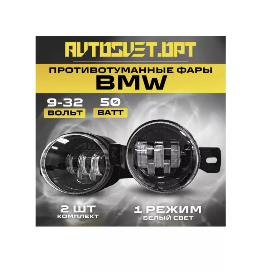 ПТФ BMW / Противотуманные фары / туманки LED на авто БМВ