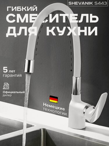 Изображение товара Смеситель для кухни с гибким изливом SHEVANIK S443-1 белый хром