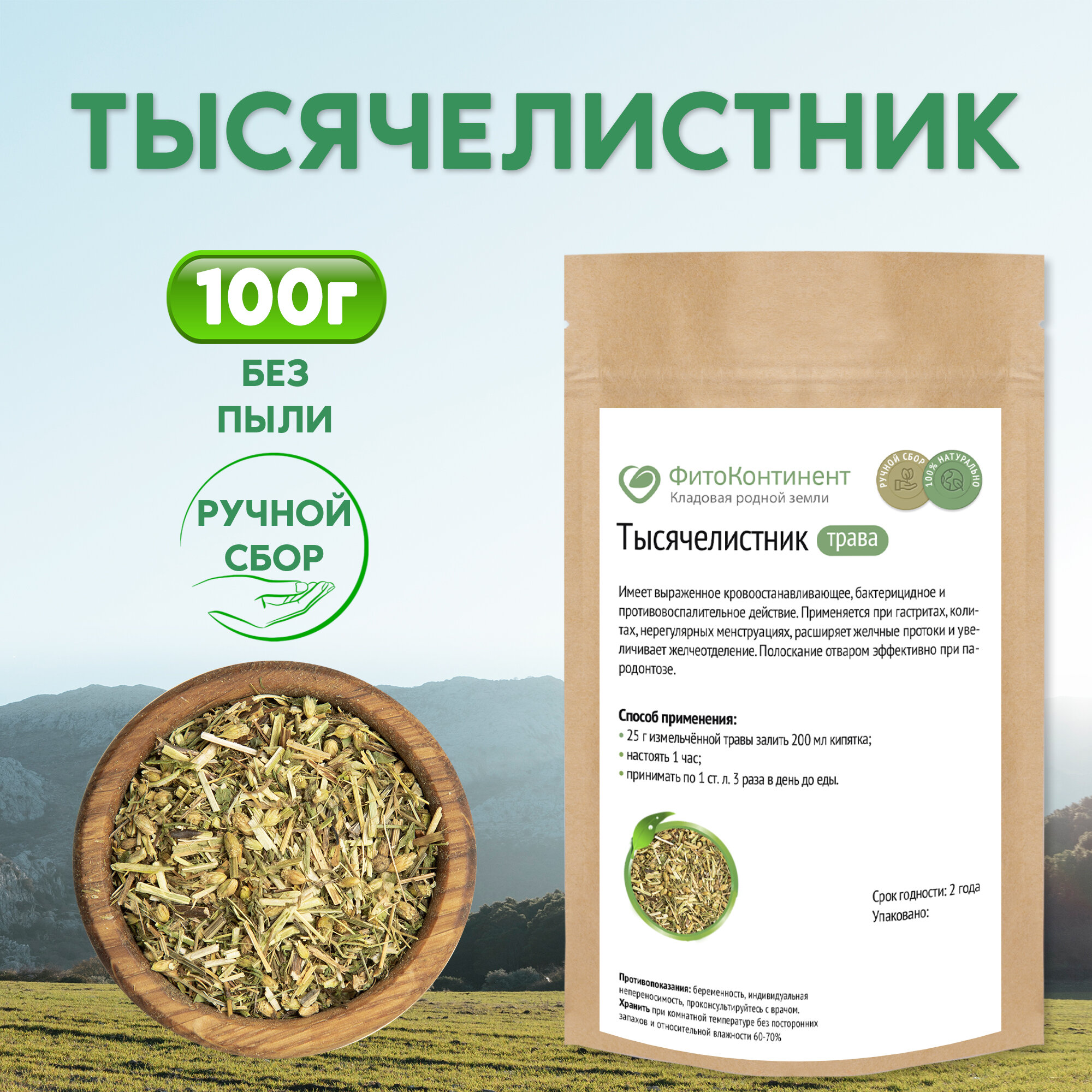 Тысячелистник (трава) 100 гр