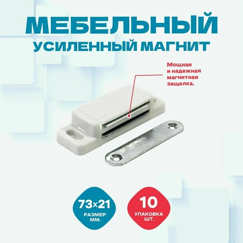 Магнит мебельный, цвет белый, 70мм. - пластик, металл (защелка магнитная для мебели). Упаковка 10 шт.