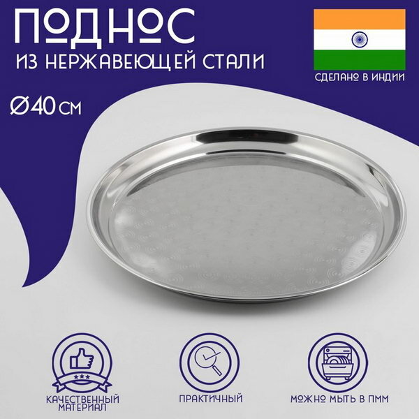 Поднос из нержавеющей стали "Индия", d=40 см, цвет серебряный
