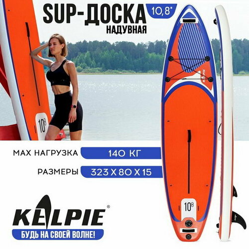 фото Sup-доска надувная универсальная 10.8"323х80х15 см kelpie