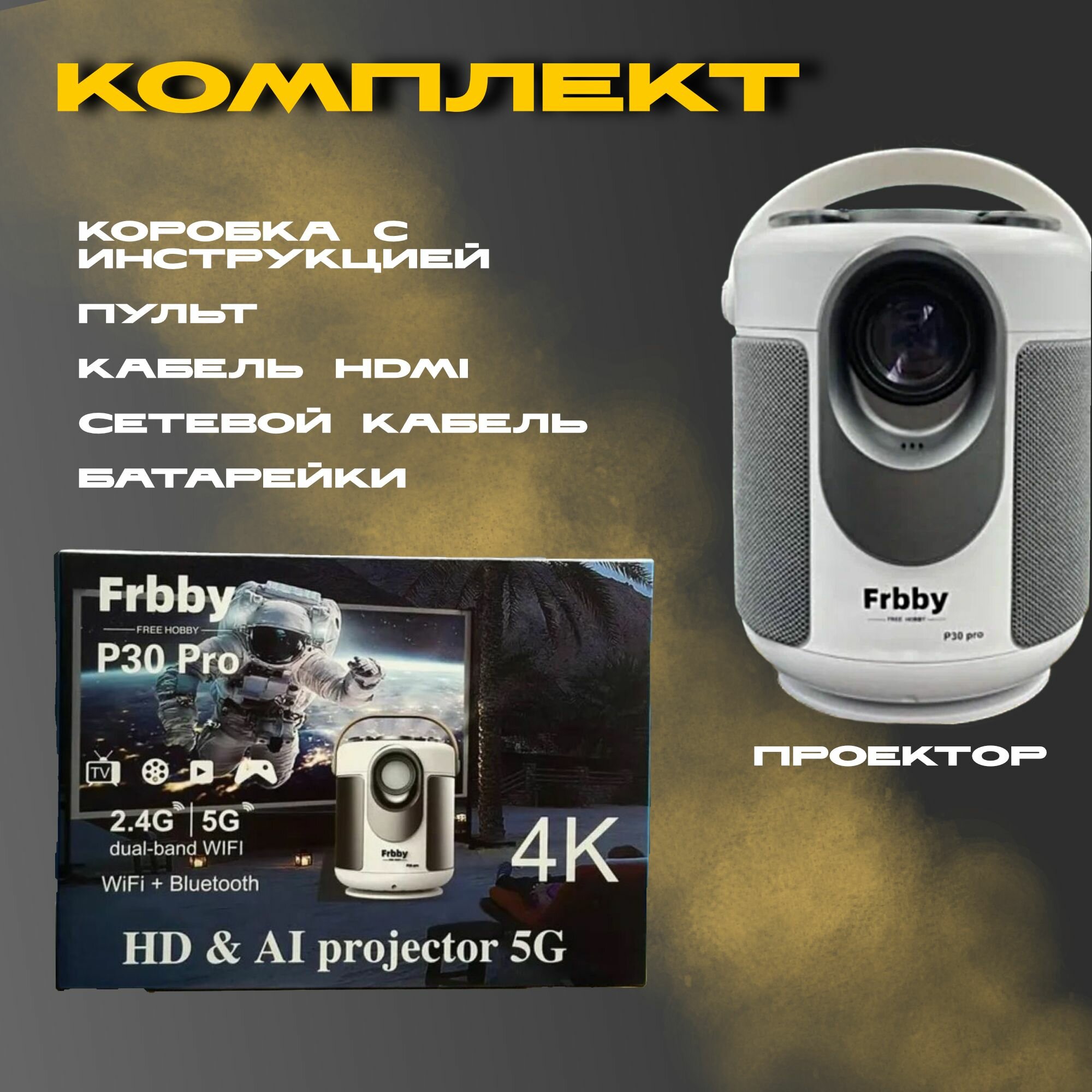 Проектор Frbby Hobby P30 pro (2 поколение) 2023 Android + HDMI вход  Wi-Fi + Bluetooth через роутер (24 Gz и 5G) белый