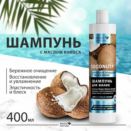 MAGIC NATURE Шампунь для волос COCONUT+ с натуральным кокосовым маслом, бережное очищение и увлажнение, 400 мл. шампуни hello nature шампунь для волос coconut oil с кокосовым маслом увлажнение и восстановление