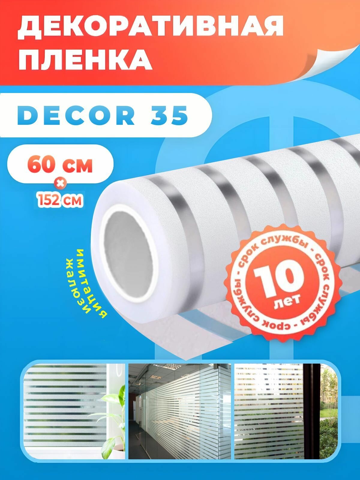 Пленка солнцезащитная эффект жалюзи DECOR 35 Reton Group. Пленка самоклеющаяся на окна - 60х152см