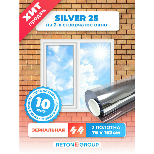 Зеркальная пленка на окна Silver 25 Reton Group. Пленка солнцезащитная для окон. Размер 152х75 см - 2 шт.