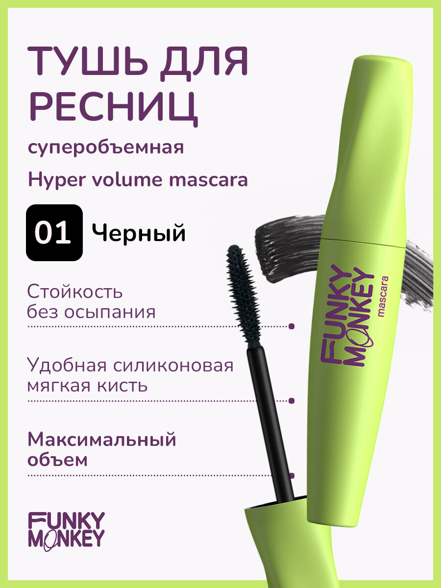 Funky Monkey Тушь для ресниц суперобъемная Hyper volume mascara тон 01 черный