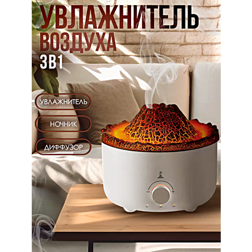 Увлажнитель воздуха Вулкан Аромадиффузор с имитацией пламени Увлажнитель воздуха ночник настольный с подсветкой 560мл Белый 299000₽