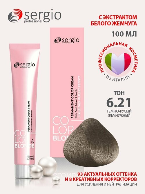 Sergio professional крем-краска Color&blonde для окрашивания волос тон 6.21 темно-русый жемчужный 100мл