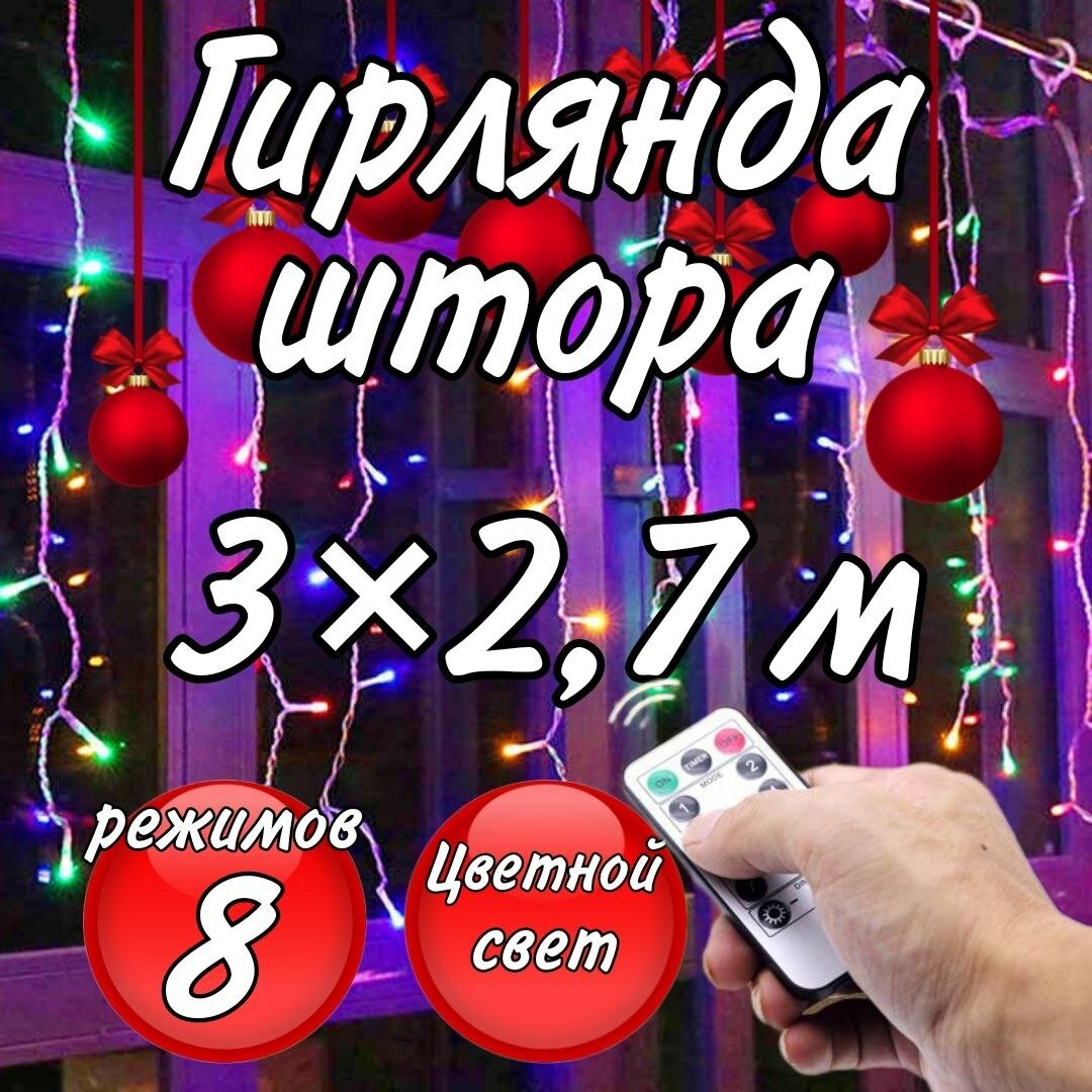 Электрогирлянда штора 3*2,7 м, разноцветного свечения, с пультом