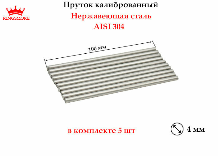 Пруток калиброванный 4 мм из нержавеющей стали, длина 100 мм, 5 шт