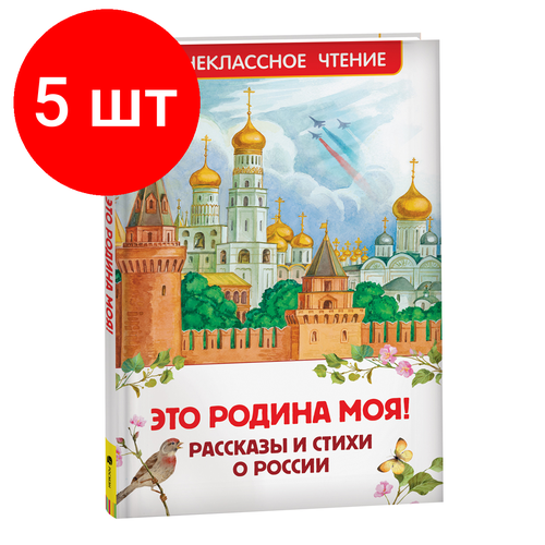 Комплект 5 шт, Книга Росмэн 130*200, Это Родина моя! Рассказы и стихи о России, 96стр.