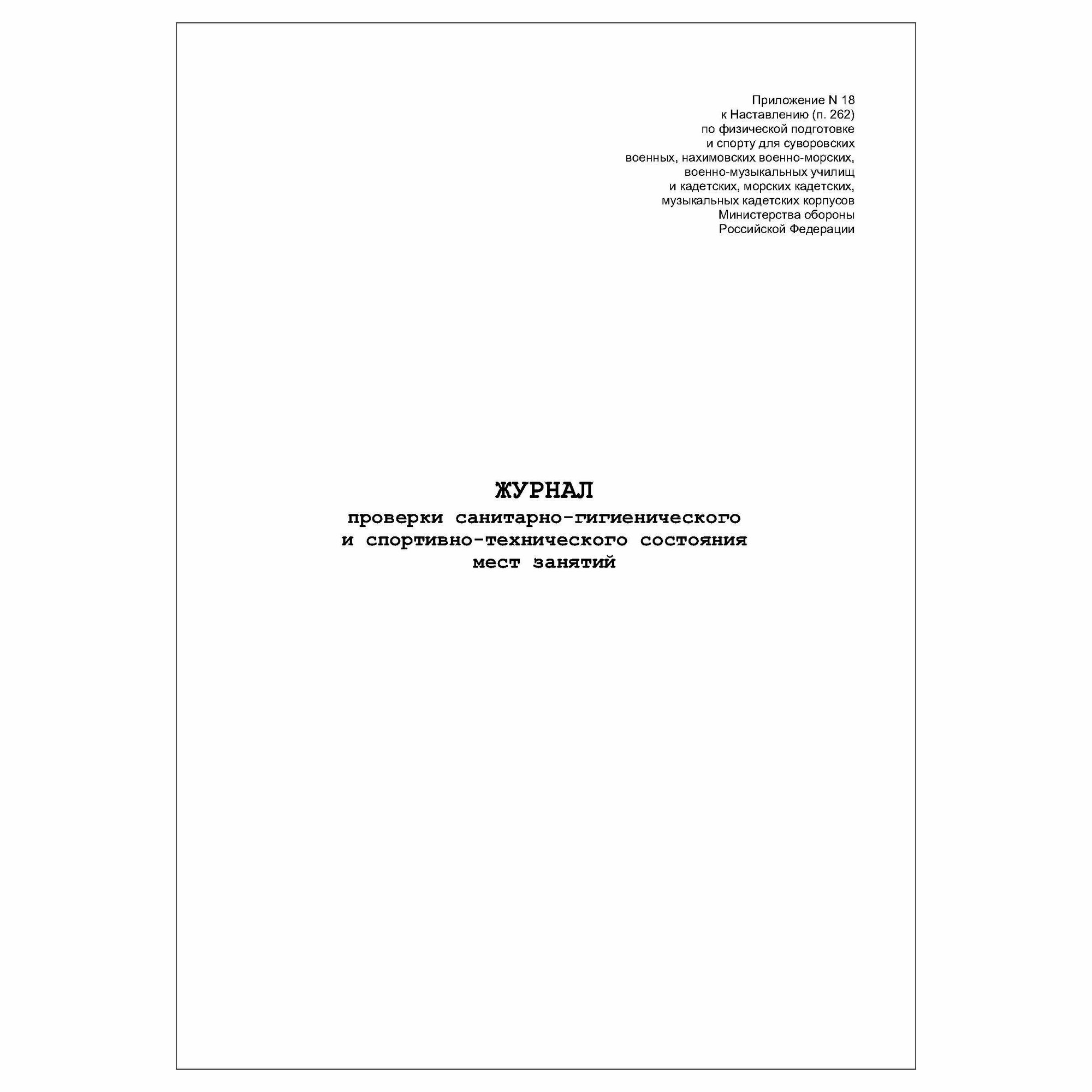 (1 шт.), Журнал проверки санитарно-гигиенического и спортивно-технич. состояния мест занятий (10 лист, полист. нумерация)