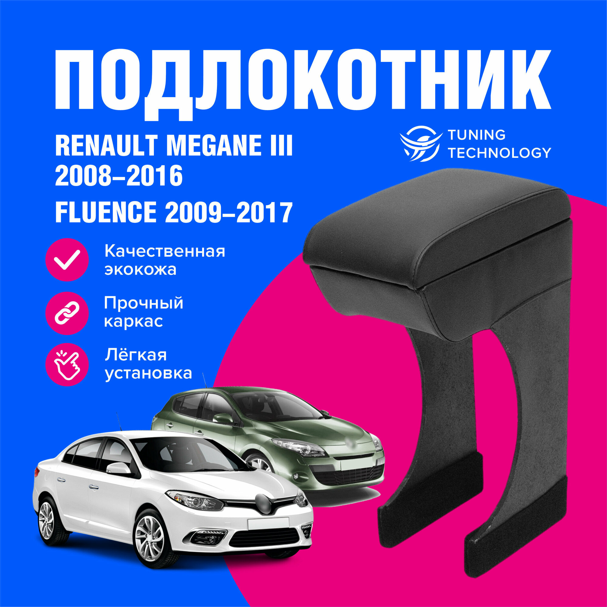 Подлокотник автомобильный Рено Меган (Renault Megane) 2008-2016 Флюенс (Fluence) 2009-2017 подлокотник для автомобиля из экокожи + бокс (бар)