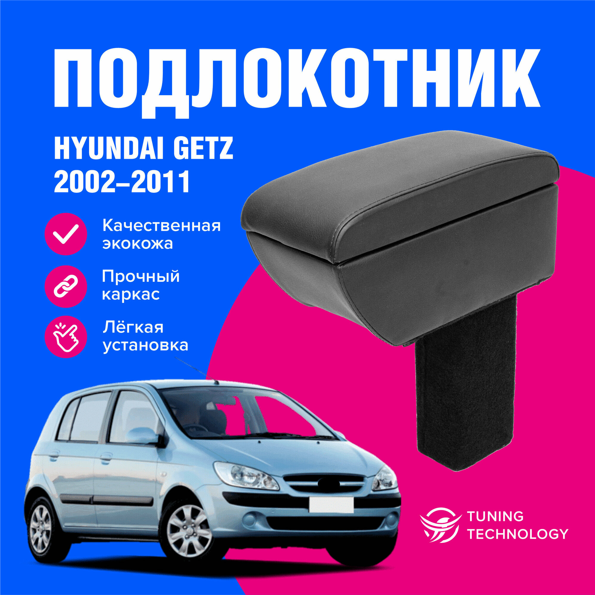 Подлокотник автомобильный Хендай Гетц (Hyundai Getz) хэтчбек 5-ти дверный 2002-2011 подлокотник для автомобиля из экокожи + бокс (бар)