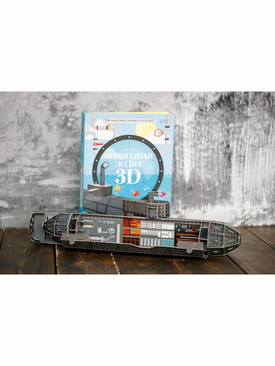 Подводная лодка. Конструктор картонный 3D + книга - фото №13
