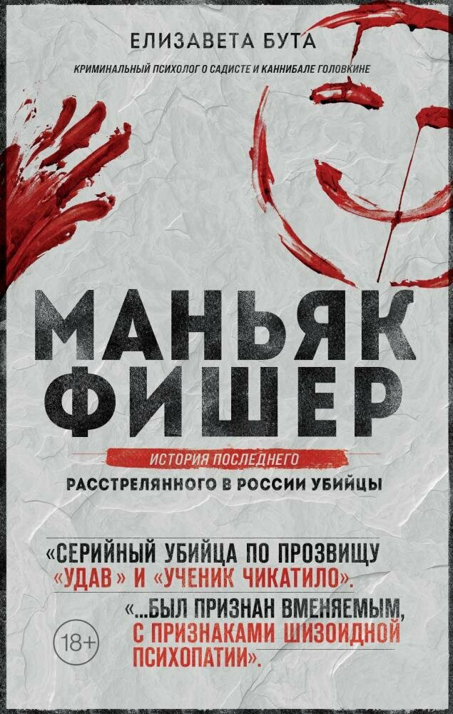 Маньяк Фишер. История последнего расстрелянного в России убийцы (Бута Е. М.)