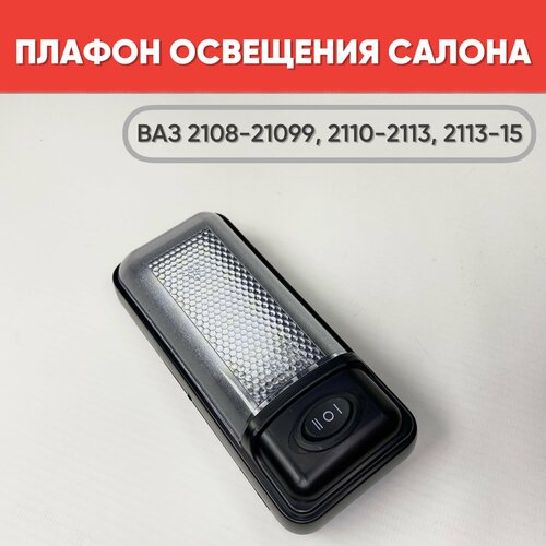Плафон освещения салона ВАЗ 2108-21099, 2110-2112, 2113-2115 светодиодный черный