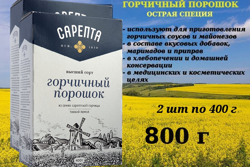 Горчичный порошок Сарепта 800 грамм (2 штуки по 400 грамм).