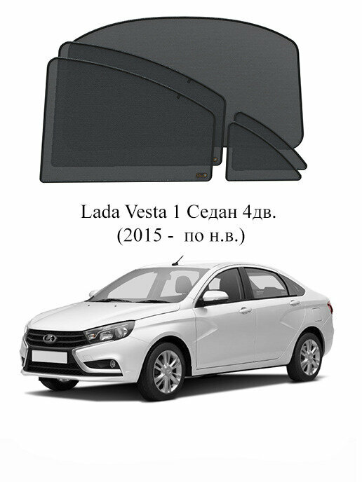 Каркасные автошторки на заднюю полусферу Lada Vesta 1 Седан 4дв. (2015 - по н. в.)