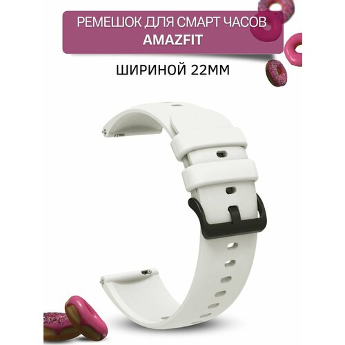 Ремешок для смарт-часов Amazfit шириной 22 мм, силиконовый, Gamma, белый