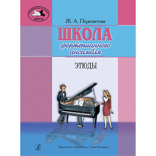 школа фортепианного ансамбля сонатины рондо и вариации Пересветова Ж. Школа фортепианного ансамбля. Этюды, издательство Композитор