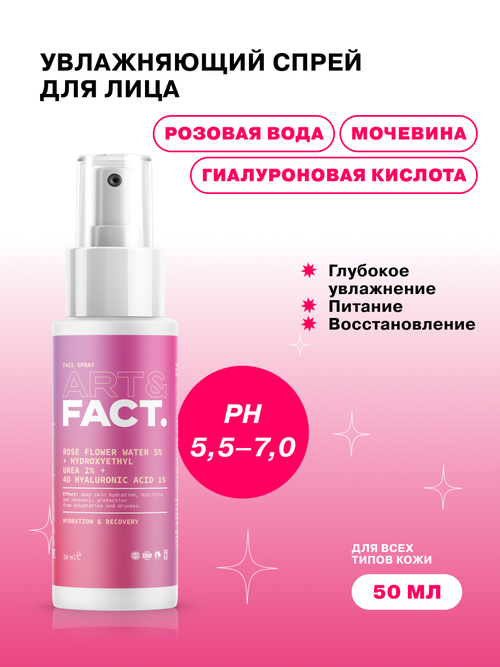 ART&FACT. / Увлажняющий спрей для лица для защиты кожи от обезвоживания с розовой водой 5% и мочевиной 2%, 50 мл