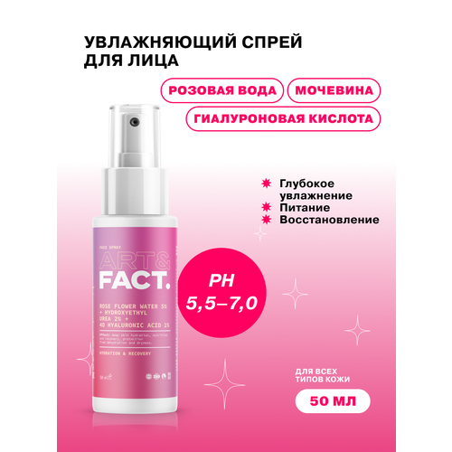 ART&FACT. / Увлажняющий спрей для лица для защиты кожи от обезвоживания с розовой водой 5% и мочевиной 2%, 50 мл розовая вода спрей hashmi