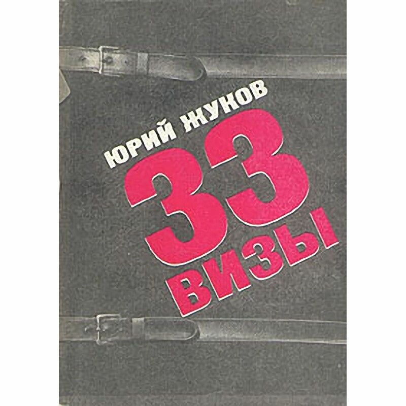 33 визы