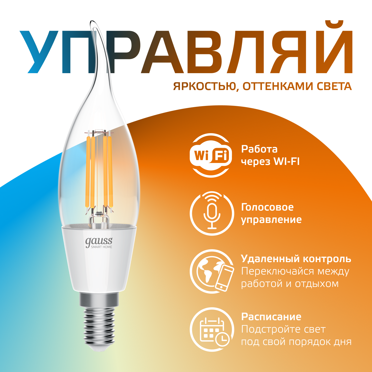 Умная лампочка Wi-Fi SmartHome E14 свеча на ветру 4,5W 495лм упр. голосом/смартфоном с изменением температуры, диммируемая Gauss Filament