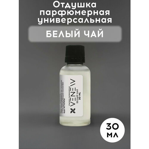 Отдушка парфюмерная универсальная, Белый чай, 30 мл