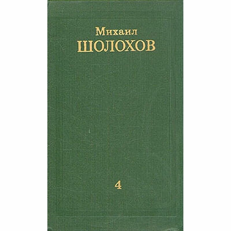 Михаил Шолохов. Собрание сочинений в восьми томах. Том 4