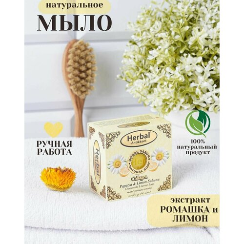 Натуральное мыло Herbal (Chamomille & limon Soap) на основе ромашки и лимона 150 г.