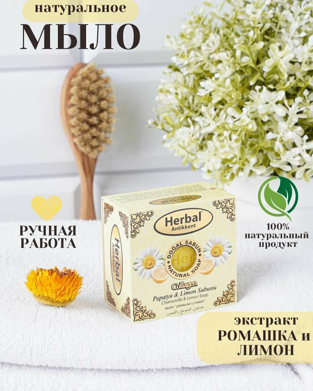 Натуральное мыло Herbal (Chamomille & limon Soap) на основе ромашки и лимона 150 г.