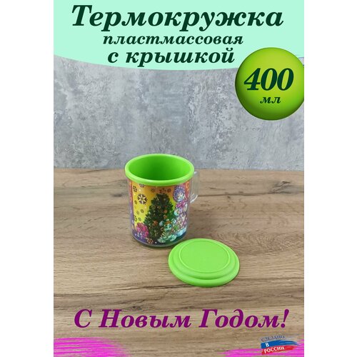 Термокружка пластмассовая с крышкой Новогодняя 400 мл 470₽