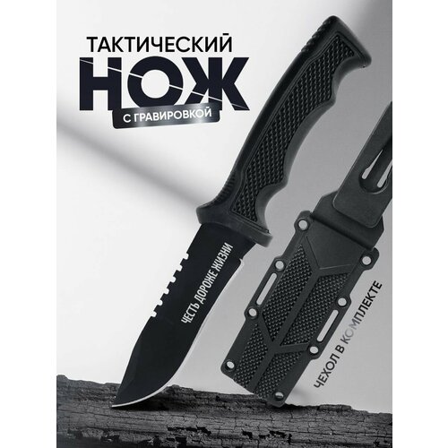 Нож, туристический, походный, честь дороже жизни