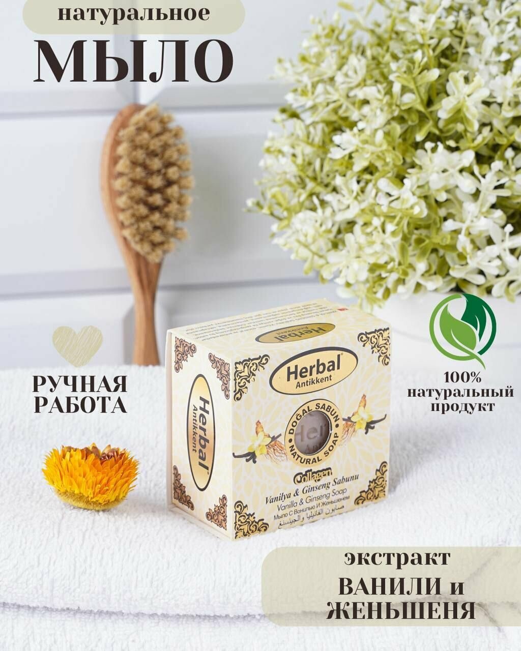 фото Натуральное мыло Herbal (Vanila & Ginseng Soap) на основе ванили и женьшеня 150 г.