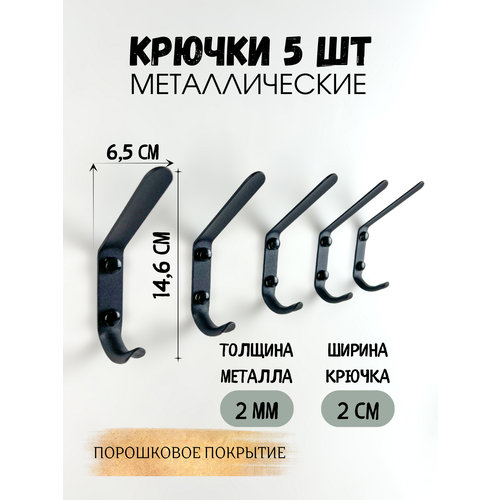 Крючок вешалка черный, крючок настенный металлический, Крючки для вешалок 