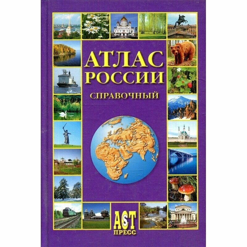 Атлас России. Справочник