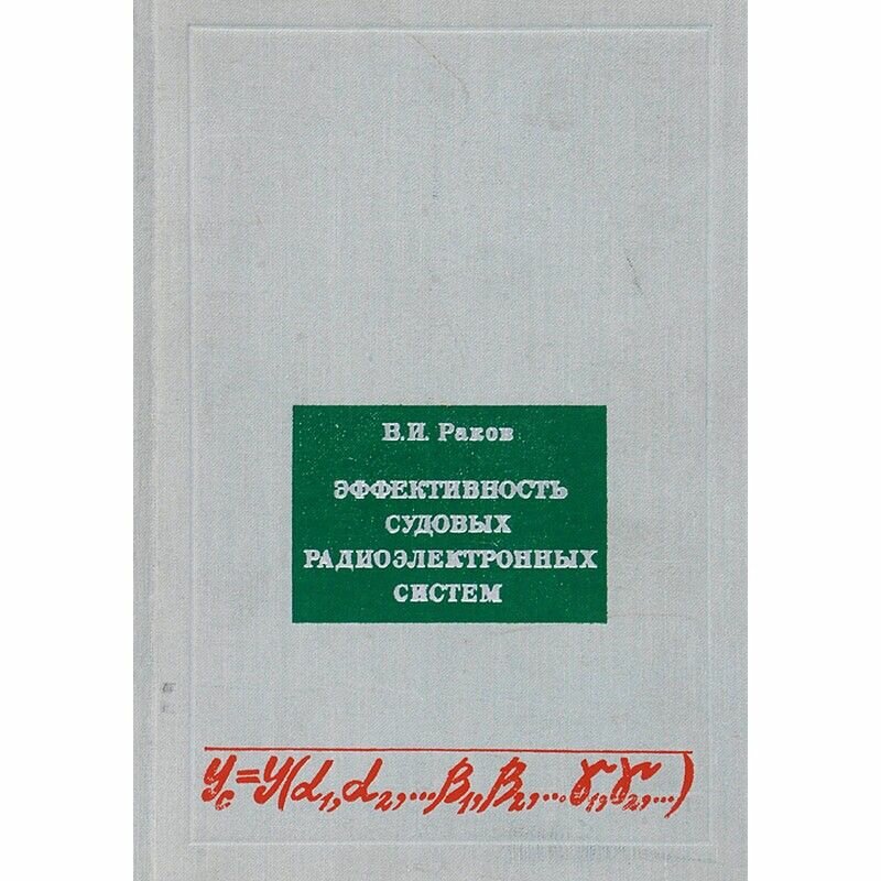 Эффективность судовых радиоэлектронных систем