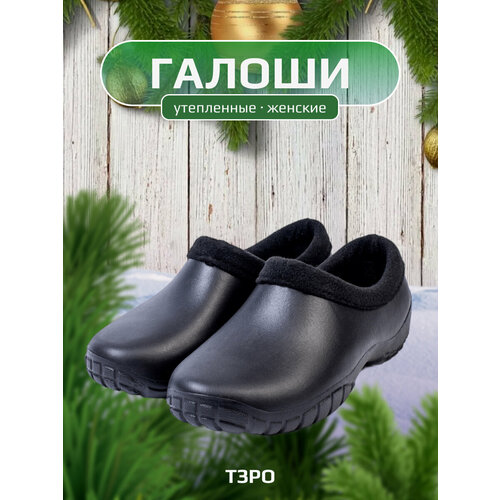 Галоши  ТЗРО, размер 37/38, черный