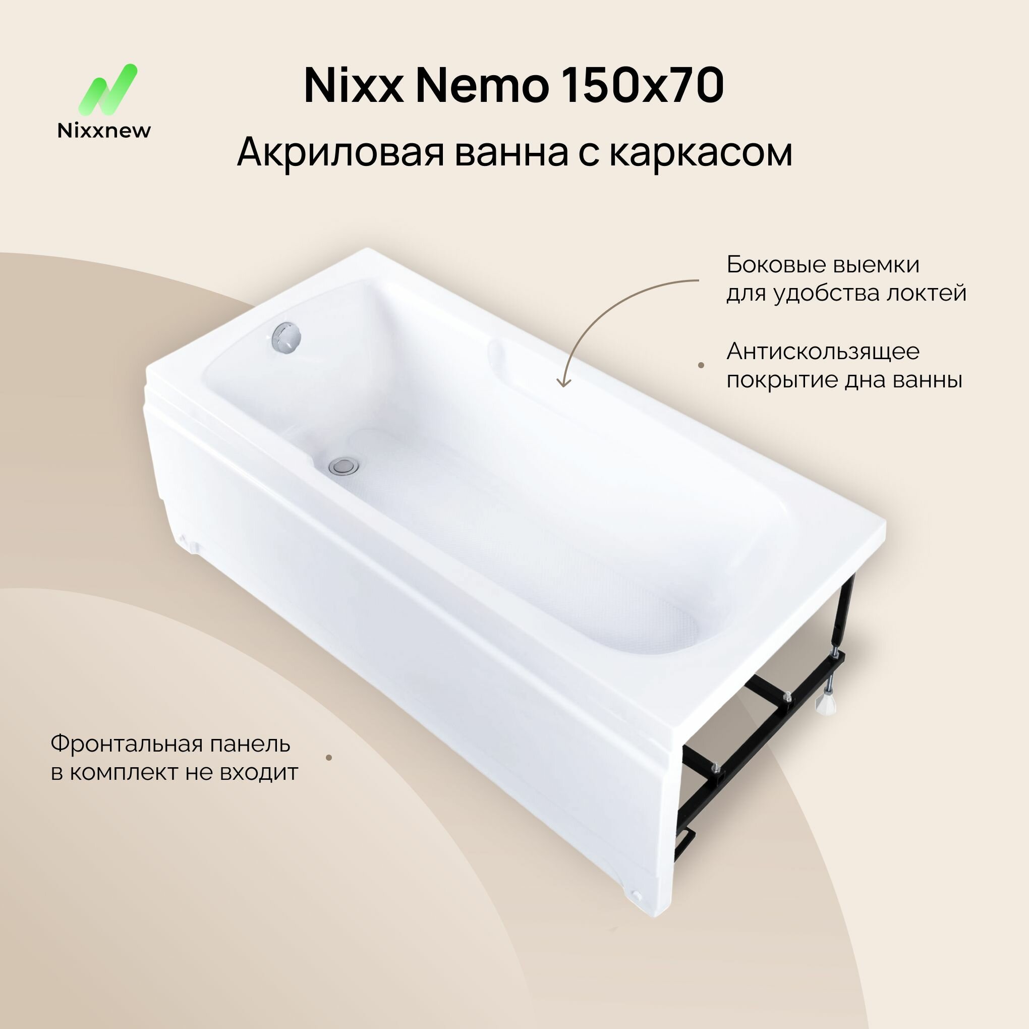 Акриловая ванна Nixx Nemo 150x70 (с каркасом)